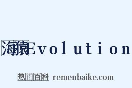 海猿Evolution是什么意思的图片